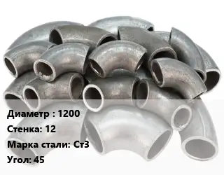 Отвод стальной 1200х12 Сталь: Ст3 Угол:45 секционный, электросварной ГОСТ: ОСТ 36-21-77